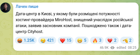 Скріншот Telegram-публікації: Дата-центр в Києві, у якому були розміщені потужності хостинг-провайдера MiroHo…