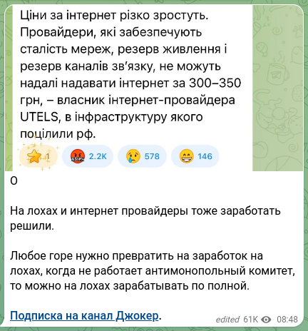 Скріншот Telegram-публікації: О На лохах и интернет провайдеры тоже заработать решили. Любое горе нужно превр…