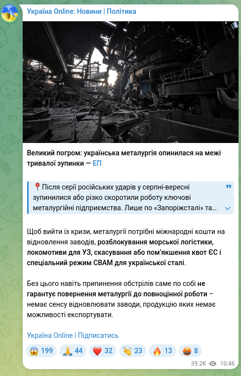 Скріншот Telegram-публікації: Великий погром: українська металургія опинилася на межі тривалої зупинки — ЕП…