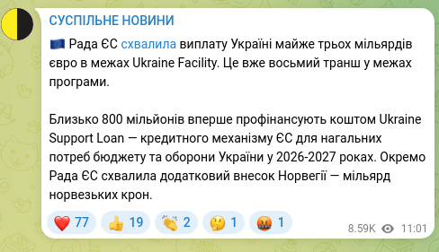 Скріншот Telegram-публікації: 🇪🇺 Рада ЄС схвалила виплату Україні майже трьох мільярдів євро в межах Ukraine…