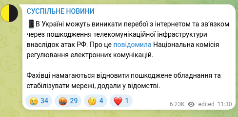 Скріншот Telegram-публікації: 📱В Україні можуть виникати перебої з інтернетом та звʼязком через пошкодження…