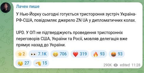 Скріншот Telegram-публікації: У Нью-Йорку сьогодні готується тристороння зустріч Україна-РФ-США, повідомляє д…