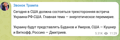 Скріншот Telegram-публікації: Сегодня в США должна состояться трехсторонняя встреча Украина-РФ-США. Главная т…
