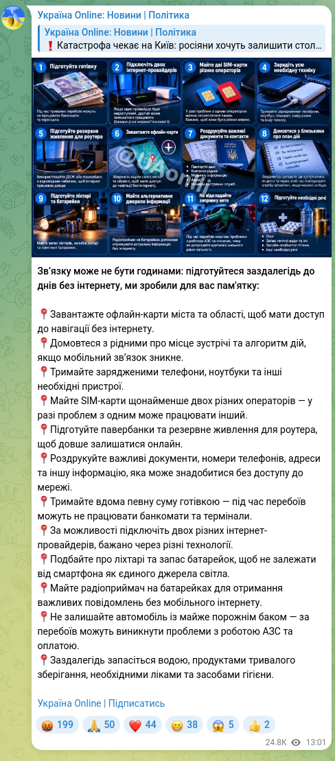Скріншот Telegram-публікації: Зв’язку може не бути годинами: підготуйтеся заздалегідь до днів без інтернету,…