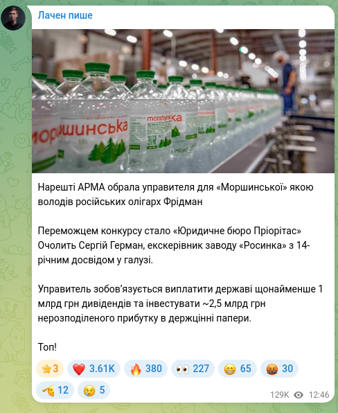 Скріншот Telegram-публікації: Нарешті АРМА обрала управителя для «Моршинської» якою володів російських олігар…