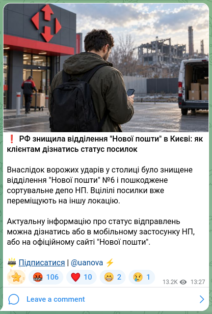 Скріншот Telegram-публікації: ❗️РФ знищила відділення "Нової пошти" в Києві: як клієнтам дізнатись статус по…