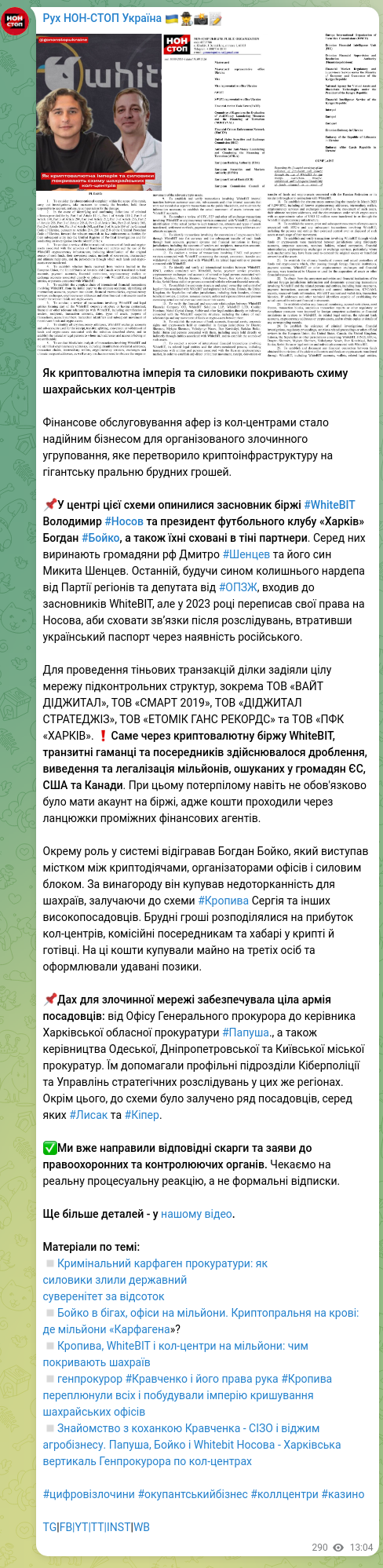Скріншот Telegram-публікації: Шенцев Дмитро Олексійович — Як криптовалютна імперія та силовики покривають схиму шахрайських…