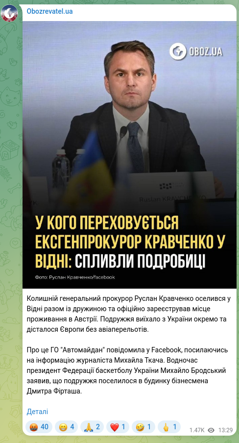 Скріншот Telegram-публікації: Фірташ Дмитро Васильович — Колишній генеральний прокурор Руслан Кравченко оселився у Відні раз…