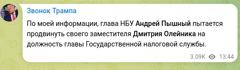 Скріншот Telegram-публікації: По моей информации, глава НБУ Андрей Пышный пытается продвинуть своего заместит…