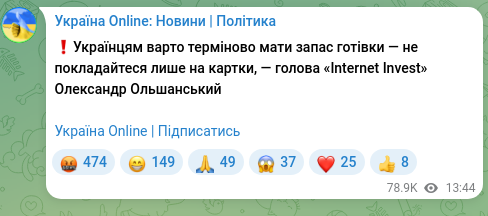Скріншот Telegram-публікації: ❗️Українцям варто терміново мати запас готівки — не покладайтеся лише на картк…