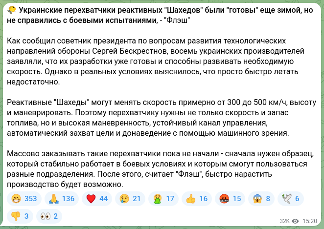 Screenshot of a Telegram post: 😵 Ukrainian interceptors for the jet "Shaheds" were "ready" back in winter, bu…