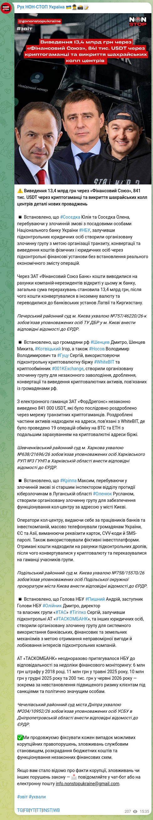 Скріншот Telegram-публікації: Котвіцький Ігор Олексійович — ⚠️ Виведення 13,4 млрд грн через «Фінансовий Союз», 841 тис. USD…