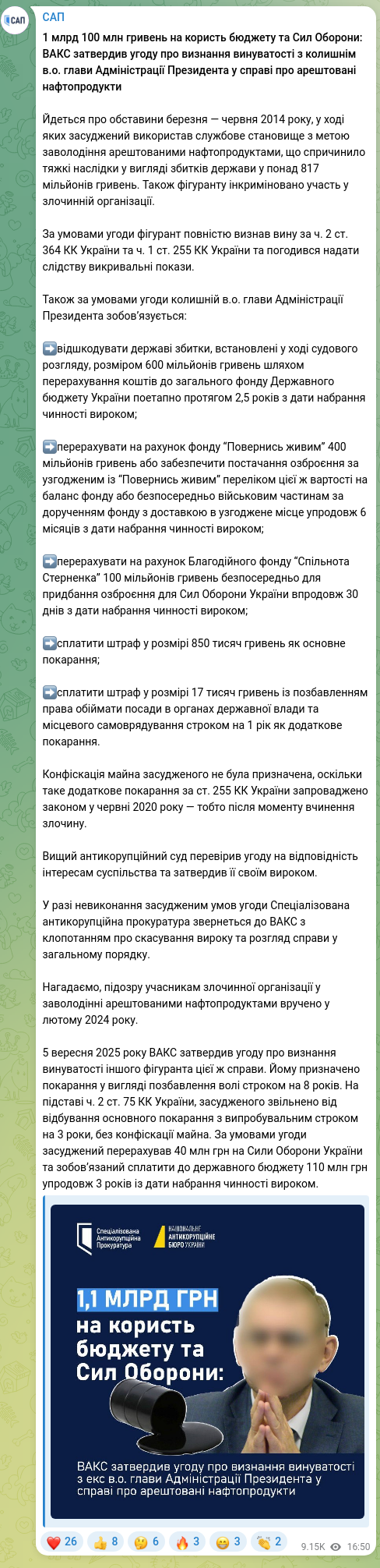 Скріншот Telegram-публікації: ​​1 млрд 100 млн гривень на користь бюджету та Сил Оборони: ВАКС затвердив угод…