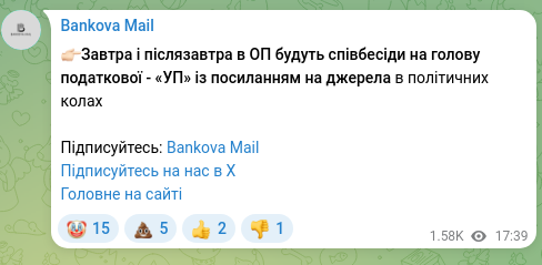 Скріншот Telegram-публікації: 👉🏻Завтра і післязавтра в ОП будуть співбесіди на голову податкової - «УП» із…