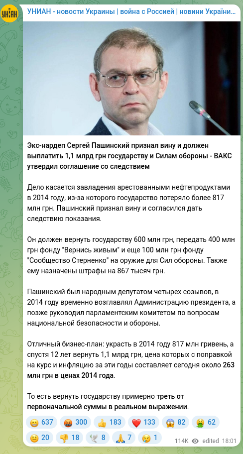 Скріншот Telegram-публікації: Экс-нардеп Сергей Пашинский признал вину и должен выплатить 1,1 млрд грн госуда…