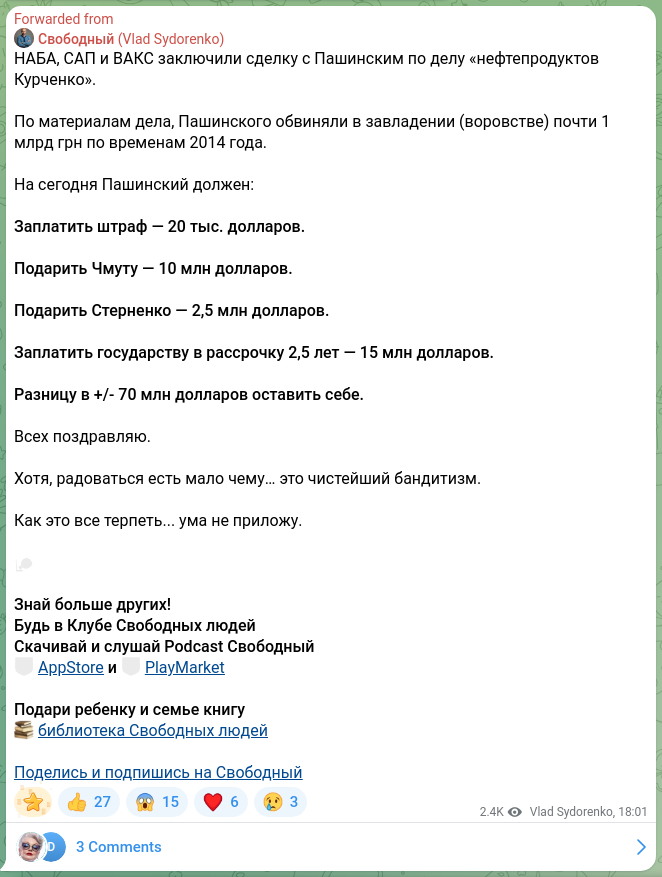 Скріншот Telegram-публікації: НАБА, САП и ВАКС заключили сделку с Пашинским по делу «нефтепродуктов Курченко»…