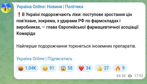 Скріншот Telegram-публікації: ❗️В Україні подорожчають ліки: поступове зростання цін пов’язане, зокрема, з у…