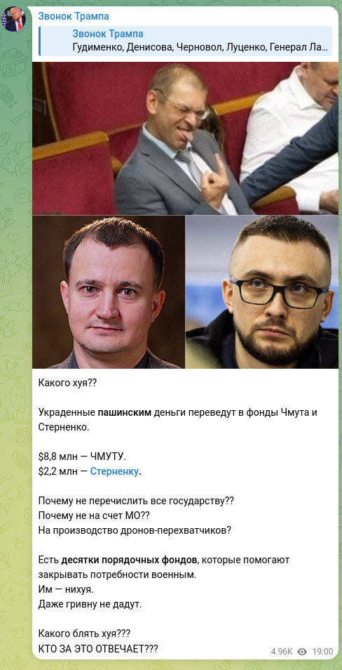 Скріншот Telegram-публікації: Какого хуя?? Украденные пашинским деньги переведут в фонды Чмута и Стерненко. $…