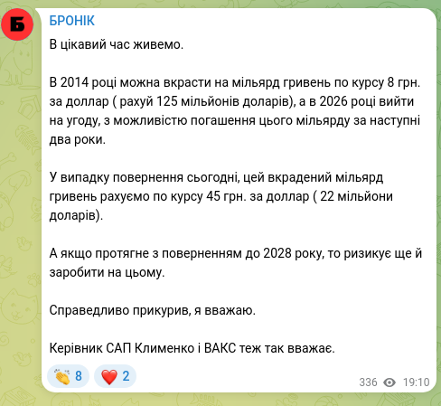 Скріншот Telegram-публікації: В цікавий час живемо. В 2014 році можна вкрасти на мільярд гривень по курсу 8 г…