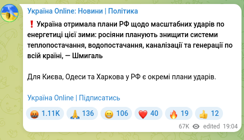 Скріншот Telegram-публікації: ❗️Україна отримала плани РФ щодо масштабних ударів по енергетиці цієї зими: ро…