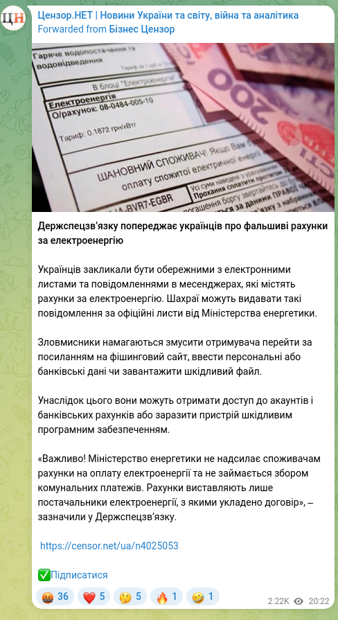 Скріншот Telegram-публікації: Держспецзв’язку попереджає українців про фальшиві рахунки за електроенергію Укр…