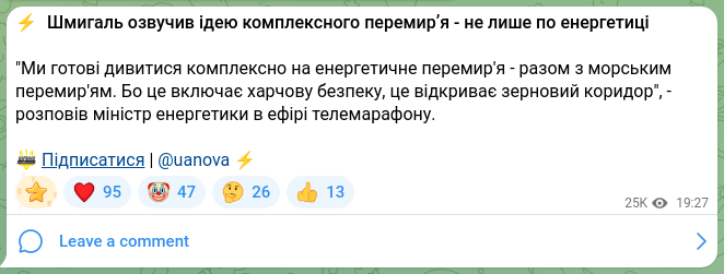 Скріншот Telegram-публікації: ⚡️ Шмигаль озвучив ідею комплексного перемирʼя - не лише по енергетиці "Ми гот…