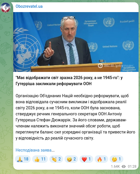 Скріншот Telegram-публікації: "Має відображати світ зразка 2026 року, а не 1945-го": у Гутерріша закликали ре…