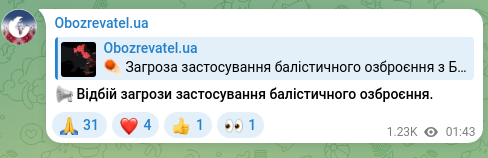 Скріншот Telegram-публікації: 📢 Відбій загрози застосування балістичного озброєння.
