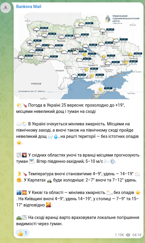 Скріншот Telegram-публікації: 🌤🌡 Погода в Україні 25 вересня: прохолодно до +19°, місцями невеликий дощ і тум…