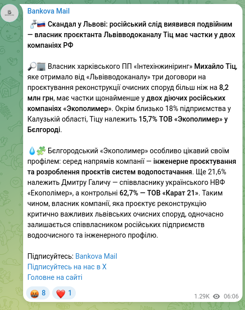 Скріншот Telegram-публікації: 🚰🇷🇺 Скандал у Львові: російський слід виявився подвійним — власник проєктанта…