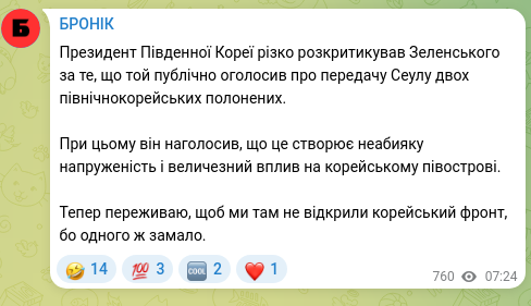 Скріншот Telegram-публікації: Президент Південної Кореї різко розкритикував Зеленського за те, що той публічн…