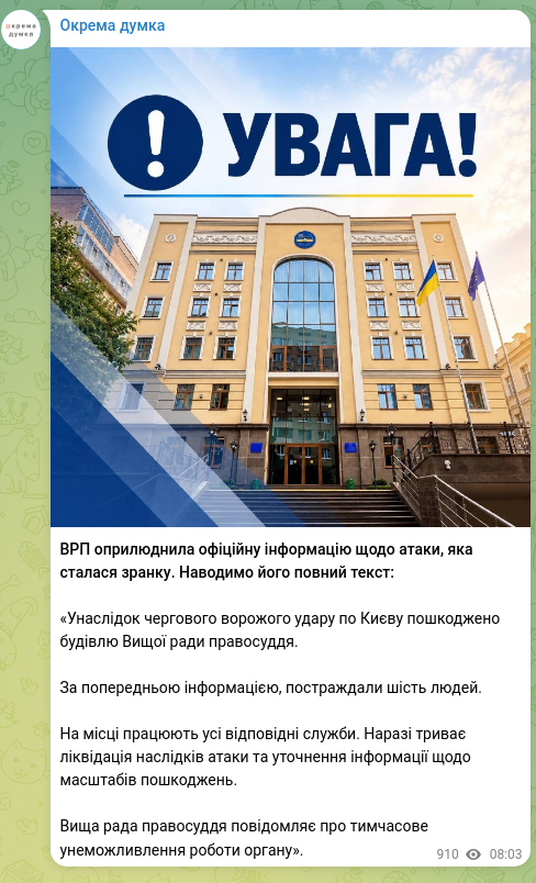Скріншот Telegram-публікації: ВРП оприлюднила офіційну інформацію щодо атаки, яка сталася зранку. Наводимо йо…
