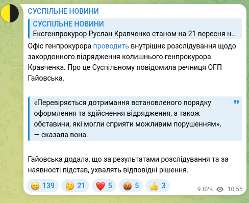 Скріншот Telegram-публікації: Офіс генпрокурора проводить внутрішнє розслідування щодо закордонного відряджен…