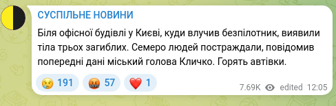 Screenshot of a Telegram post: Near an office building in Kyiv that was hit by a drone, the bodies of three de…