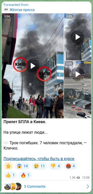 Скріншот Telegram-публікації: Прилет БПЛА в Киеве. На улице лежат люди... 🔄 Трое погибших. 7 человек пострад…