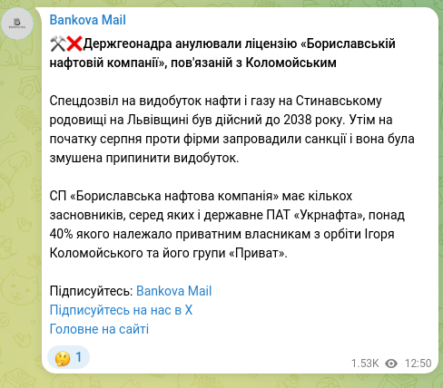 Скріншот Telegram-публікації: Коломойський Ігор Валерійович — ⚒️❌Держгеонадра анулювали ліцензію «Бориславській нафтовій ко…