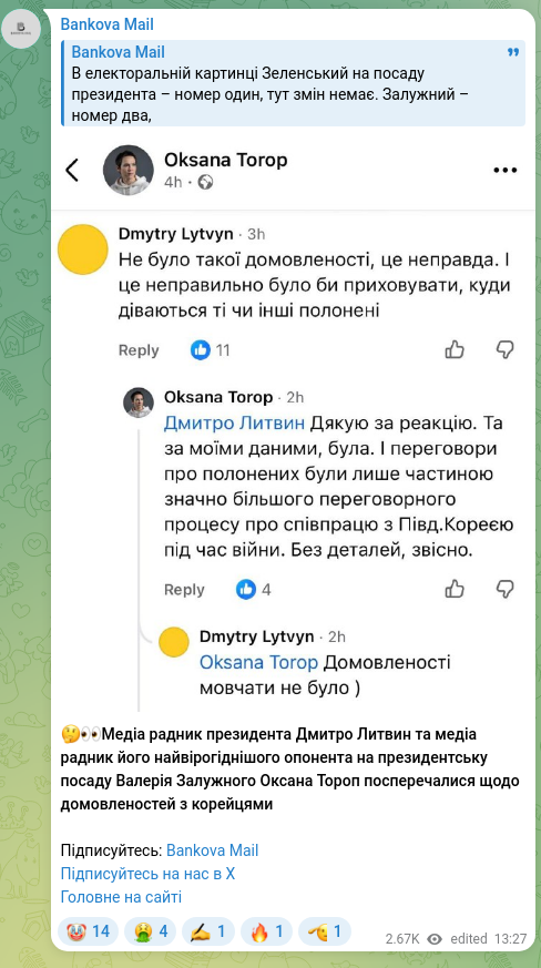 Screenshot of a Telegram post: Zaluzhnyi Valeriy Fedorovych — 🤔👀Медіа радник президента Дмитро Литвин та медіа радник його…
