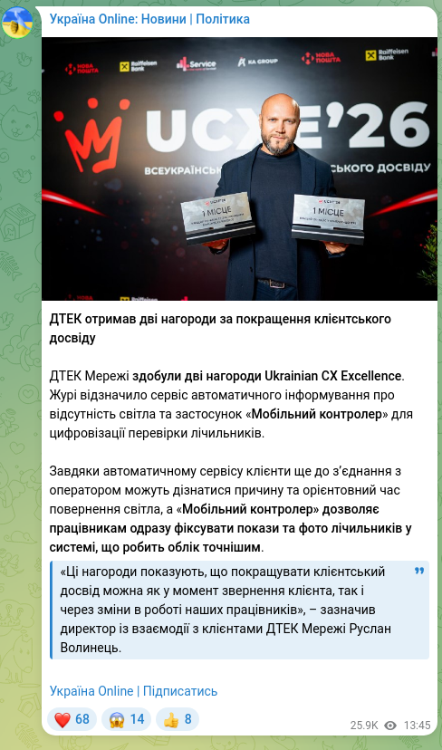 Screenshot of a Telegram post: DTEK received two awards for improving customer experience DTEK Networks won tw…