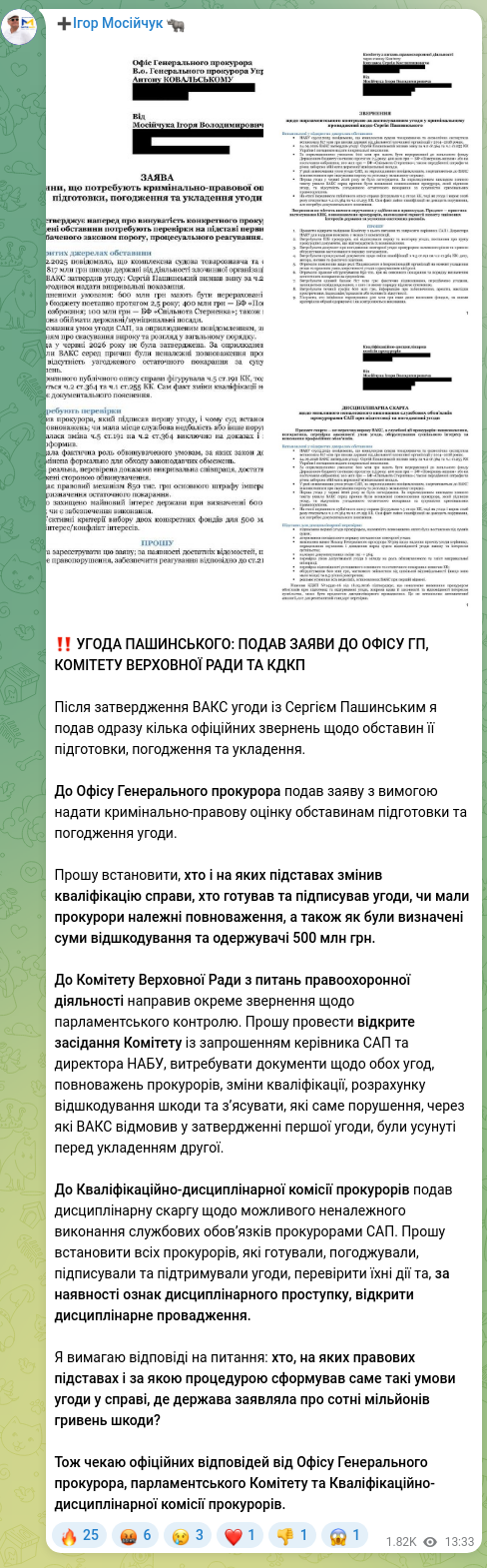 Скріншот Telegram-публікації: Пашинський Сергій Володимирович — ‼️ УГОДА ПАШИНСЬКОГО: ПОДАВ ЗАЯВИ ДО ОФІСУ ГП, КОМІТЕТУ ВЕРХ…