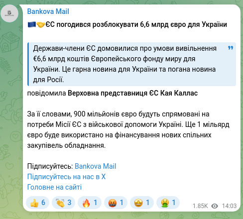 Скріншот Telegram-публікації: 🇪🇺🤝ЄС погодився розблокувати 6,6 млрд євро для України Держави-члени ЄС домови…