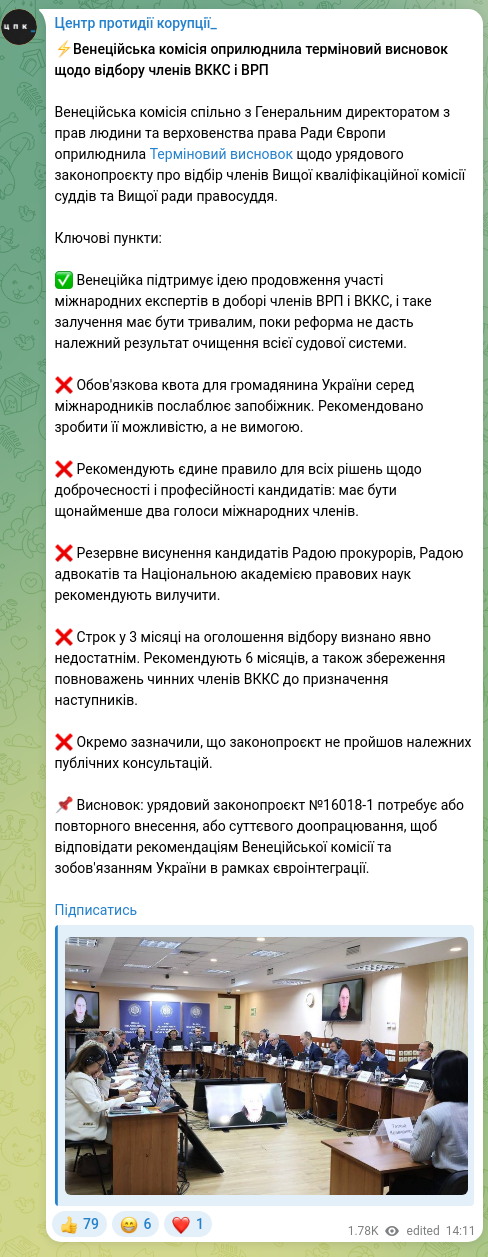 Screenshot of a Telegram post: ​​⚡️The Venice Commission published an urgent opinion on the selection of memb…