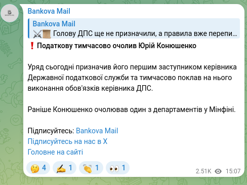 Скріншот Telegram-публікації: ❗️Податкову тимчасово очолив Юрій Конюшенко Уряд сьогодні призначив його перши…