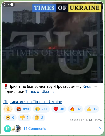 Скріншот Telegram-публікації: ❗️Приліт по бізнес-центру «Протасов» — у Києві, — підписники Times of Ukraine.…