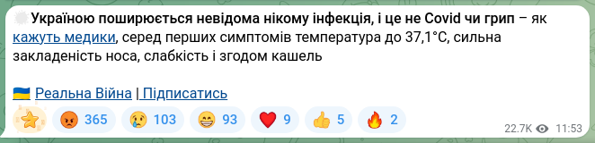 Скріншот Telegram-публікації: 🦠Україною поширюється невідома нікому інфекція, і це не Covid чи грип – як каж…