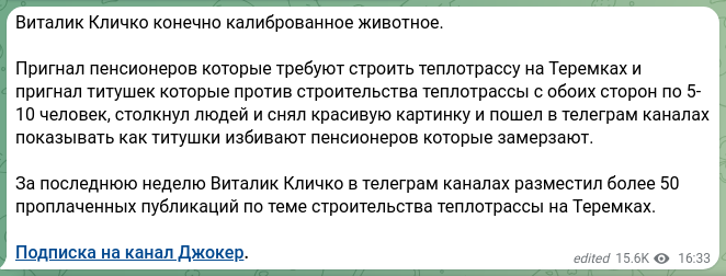 Скріншот Telegram-публікації: Виталик Кличко конечно калиброванное животное. Пригнал пенсионеров которые треб…