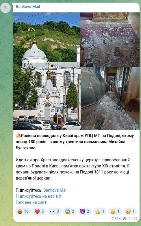 Скріншот Telegram-публікації: 🔥Росіяни пошкодили у Києві храм УПЦ МП на Подолі, якому понад 180 років і в як…