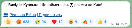 Скріншот Telegram-публікації: ‼️Вихід із Курська! Щонайменше 4 (!) ракети на Київ! 🇺🇦Реальна Війна | Підписат…