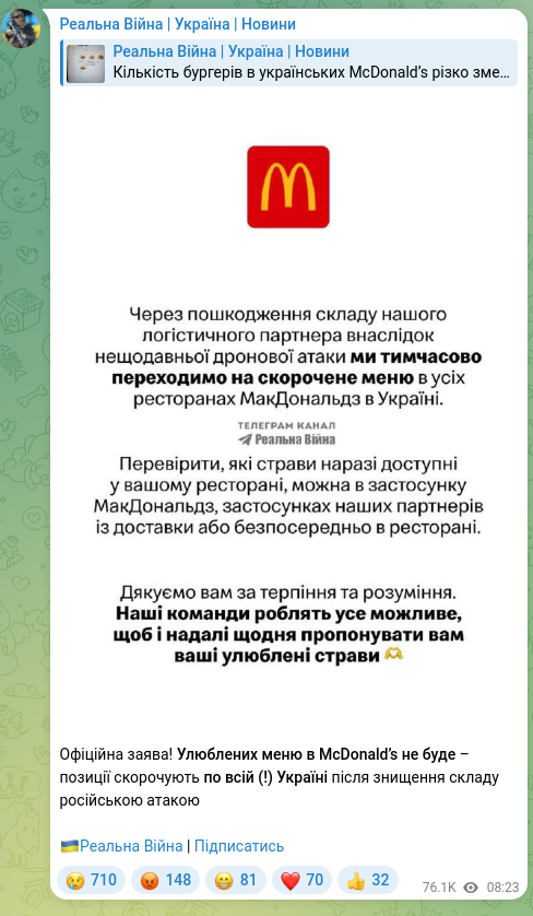 Скріншот Telegram-публікації: Офіційна заява! Улюблених меню в McDonald’s не буде – позиції скорочують по всі…