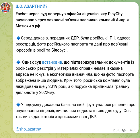 Скріншот Telegram-публікації: Матюха Андрій Валерійович — Favbet через суд повернув офлайн ліцензію, яку PlayCity анулював ч…