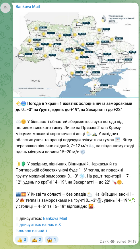 Скріншот Telegram-публікації: 🌤🥶 Погода в Україні 1 жовтня: холодна ніч із заморозками до 0…−3° на ґрунті, в…